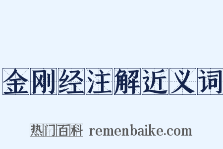 金刚经注解近义词是什么意思的图片